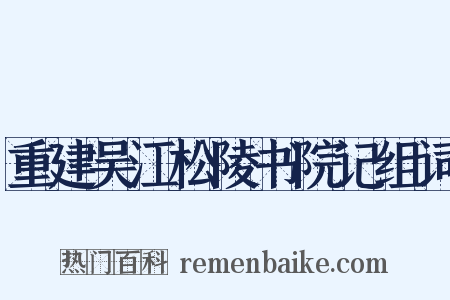 重建吴江松陵书院记组词是什么意思的图片